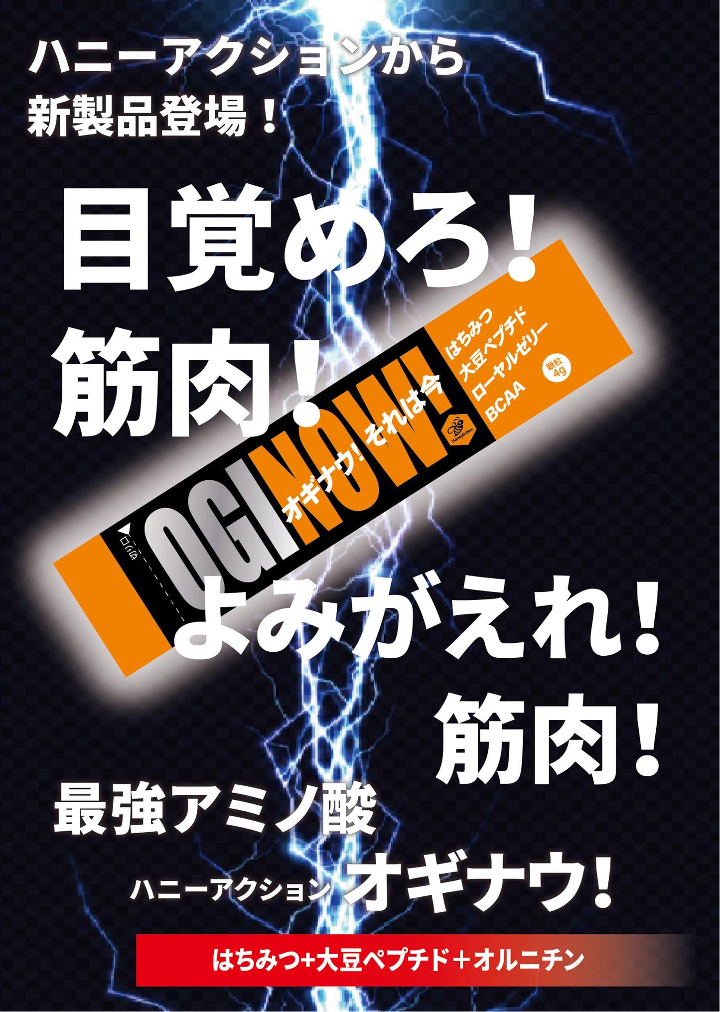ハニーアクション オギナウ(回復系サプリ)1本