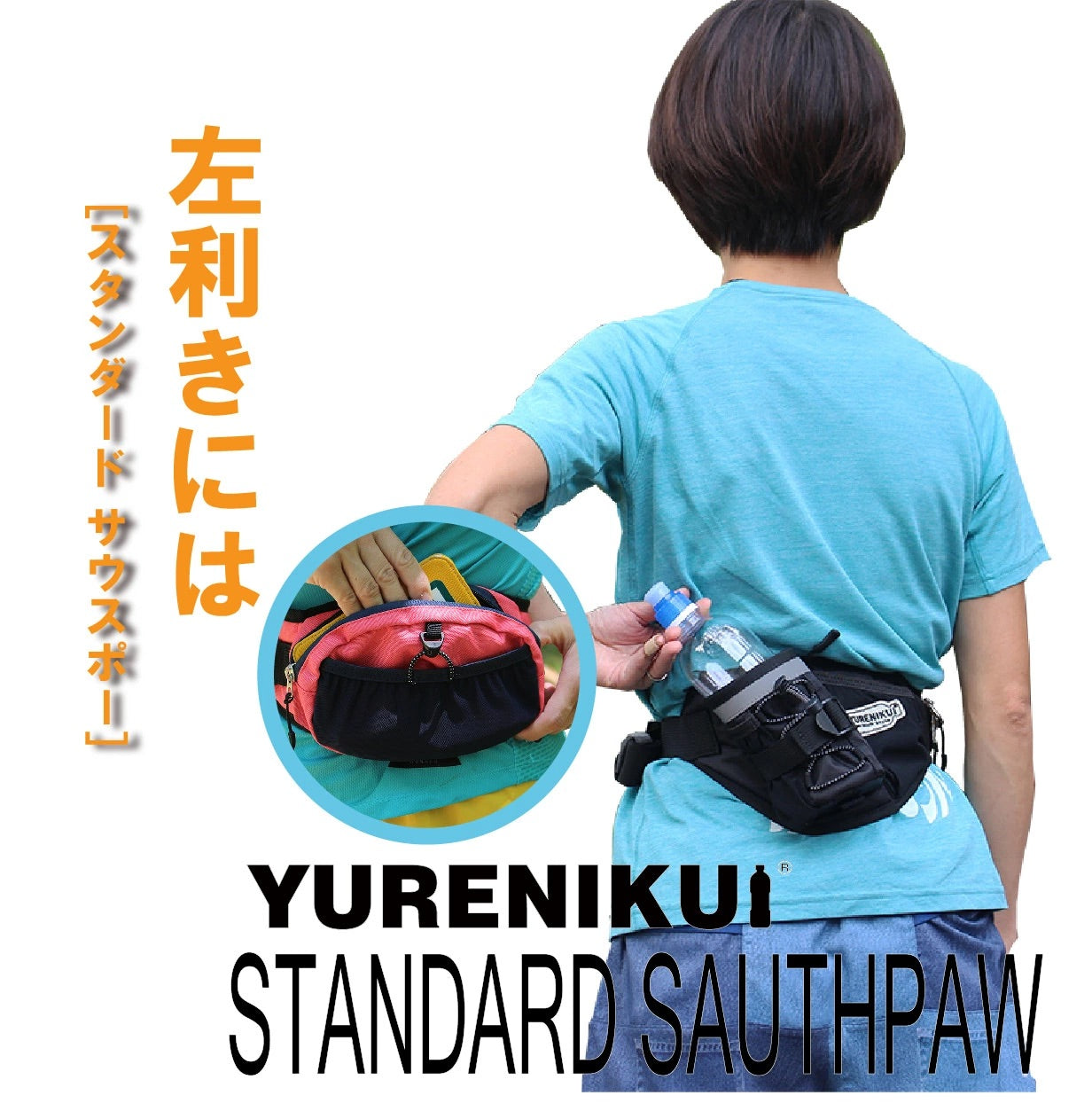 【2024最新モデル】YURENIKUI /ユレニクイ スタンダード サウスポー(左利き用)