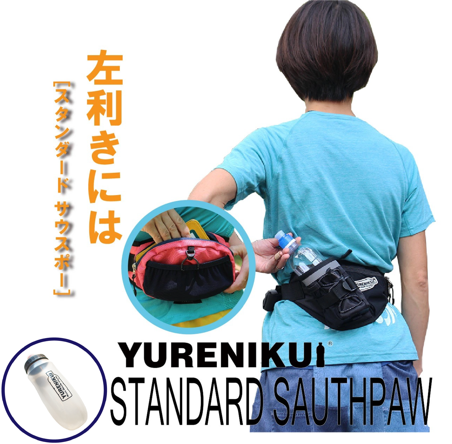【☆ボトルセットでお得】YURENIKUI /ユレニクイ スタンダード サウスポー(左利き用)スポーツボトルセット 2024最新モデル