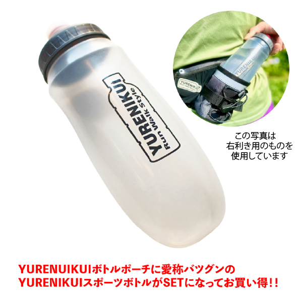 【☆ボトルセットでお得】YURENIKUI /ユレニクイ スタンダード サウスポー(左利き用)スポーツボトルセット 2024最新モデル