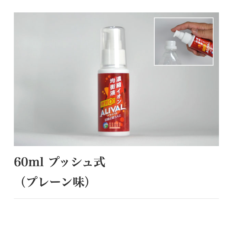 ALIVAL / アライバル 60ml プッシュ式