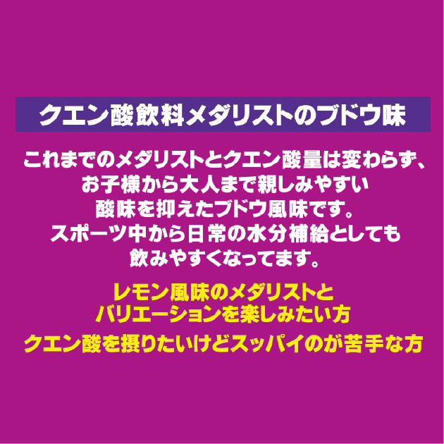 MEDALIST/メダリスト ブドウ味 500mL用【12袋入り】