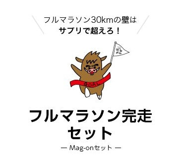 フルマラソン完走セット (マグオンセット)