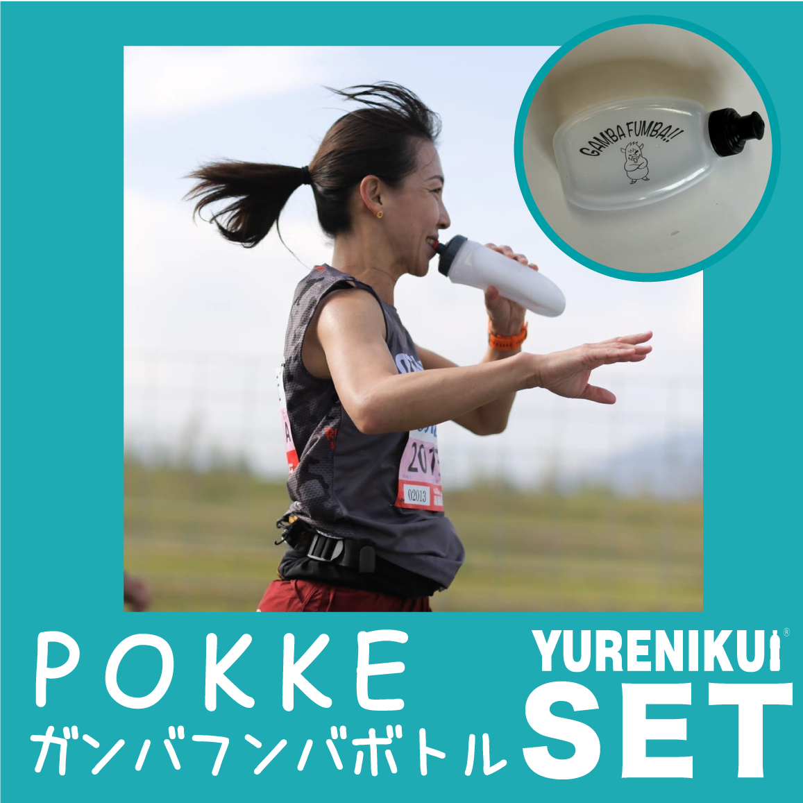 【★2025ver ボトルセットでお得】 ”ガンバフンバボトルセット"/YURENIKUI POKKE /ユレニクイ ポッケ (RWSオリジナル)