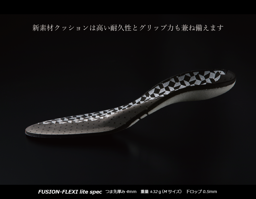 FUSION-FLEXI lite/フュージョン フレキシ ライト インソール