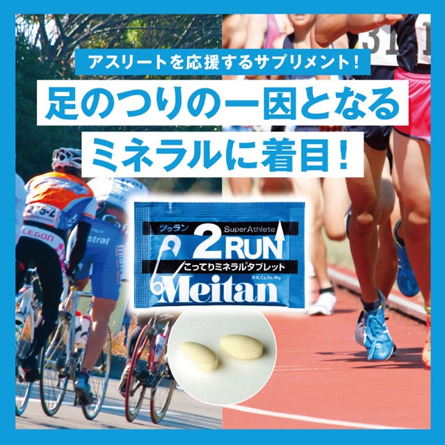 Meitan 2RUN/ツーラン 【バラ】1袋/2粒入り