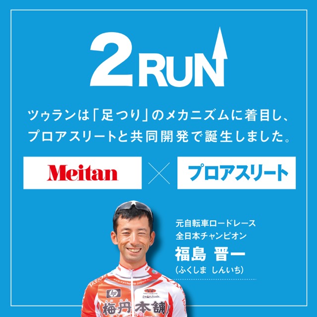 Meitan 2RUN/ツーラン 【バラ】1袋/2粒入り