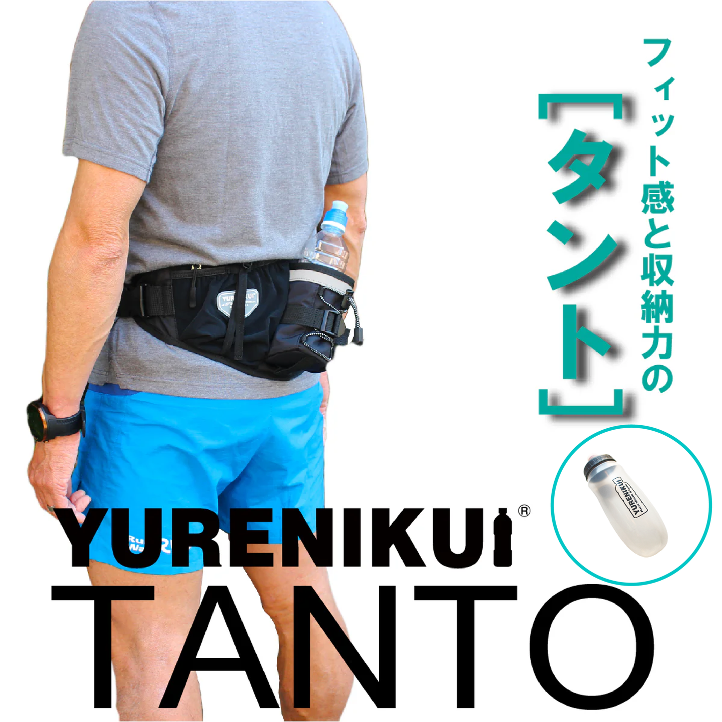 【☆ボトルセットでお得】YURENIKUI TANTO /ユレニクイ タント(スポーツボトルセット)