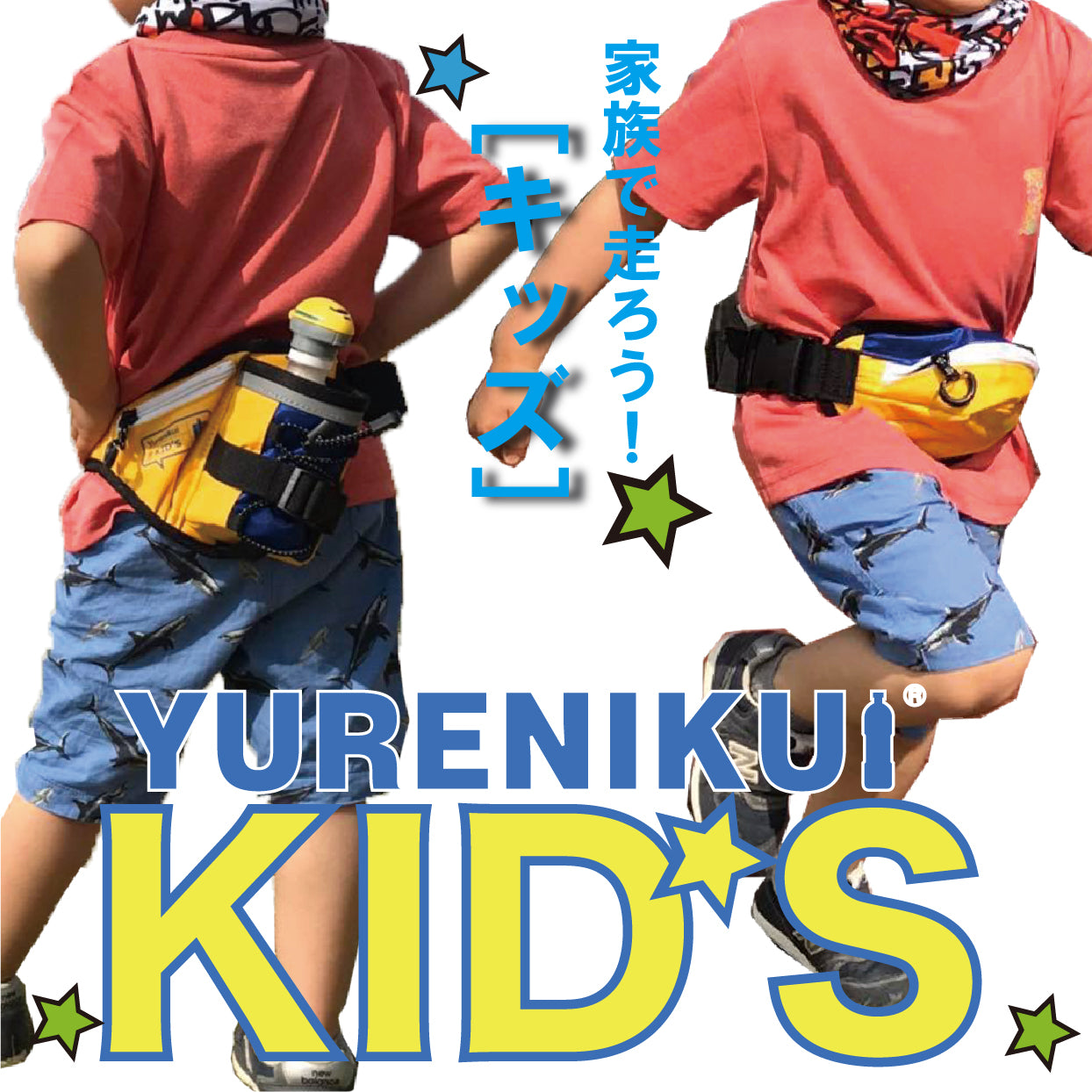 【RWSオリジナル】YURENIKUI KIDS /ユレニクイ キッズ(ボトルポーチ)