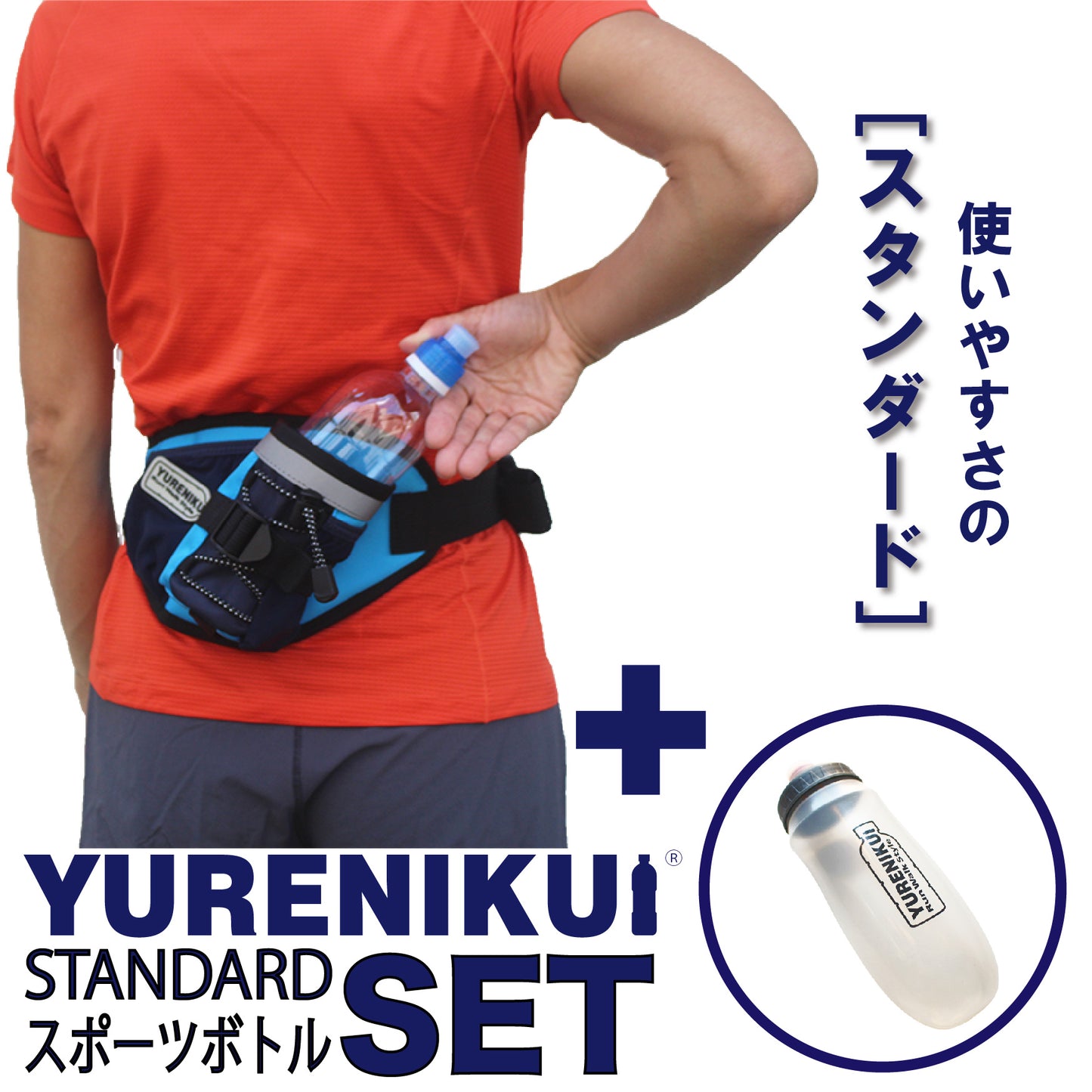 【☆ボトルセットでお得】YURENIKUI / スタンダード(スポーツボトルセット )2024最新モデル