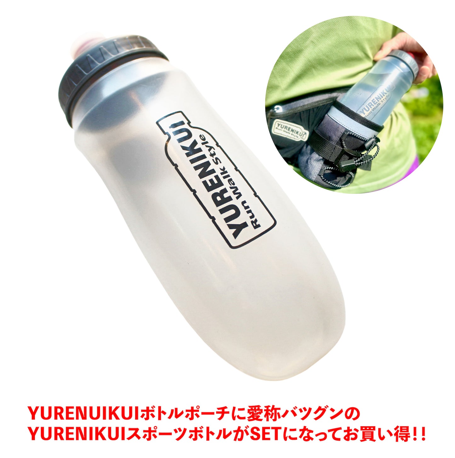 【☆ボトルセットでお得】YURENIKUI PRO ユレニクイ プロ(スポーツボトルセット)2024最新モデル