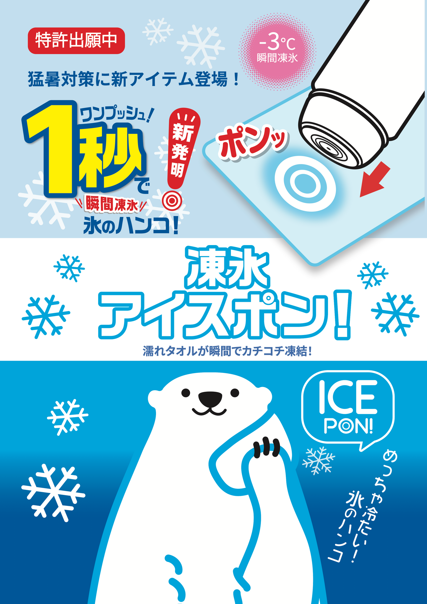 【2024夏NEW】ICE PON/アイスポン