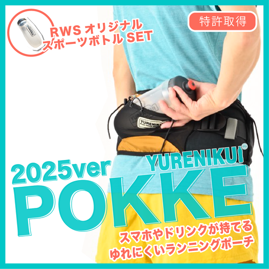 【☆2025 ver ボトルセットでお得】 ”スポーツボトルセット"/YURENIKUI POKKE 2025 ver /ユレニクイ ポッケ (RWSオリジナル)