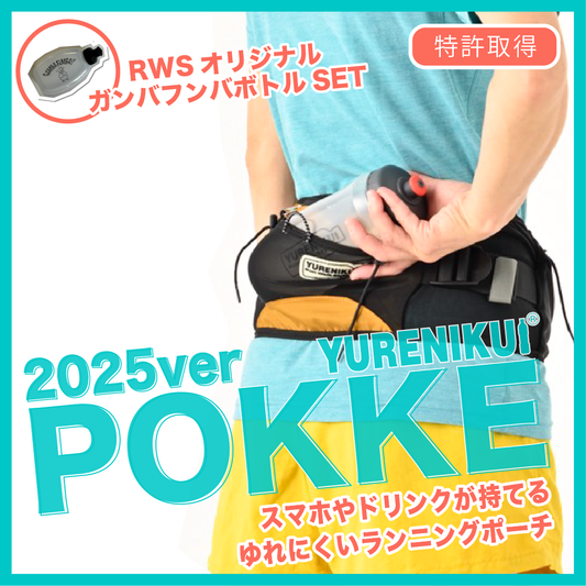 【★2025ver ボトルセットでお得】 ”ガンバフンバボトルセット"/YURENIKUI POKKE /ユレニクイ ポッケ (RWSオリジナル)