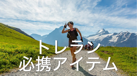 トレラン必携アイテム