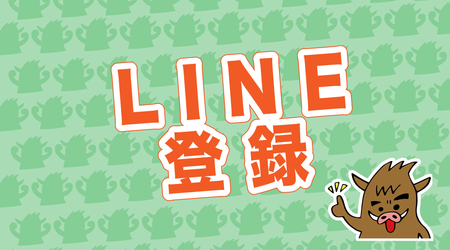 LINE公式