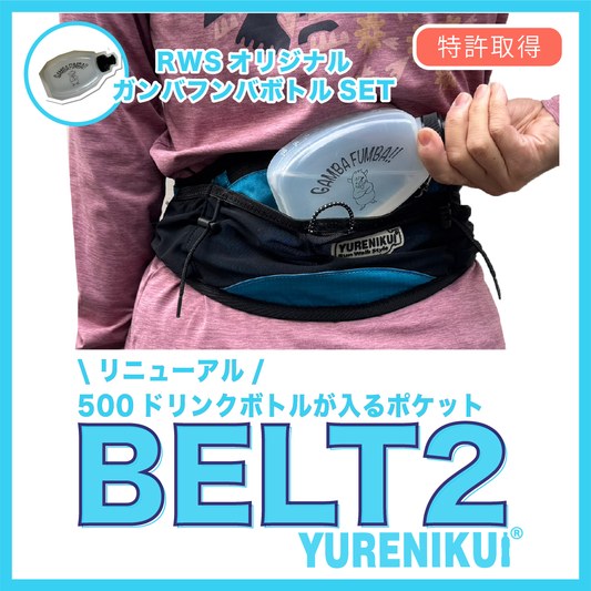 【★300mlボトルセットでお得】 ”ガンバフンバボトルセット" YURENIKUI BELT 2 /ユレニクイ ベルト 2