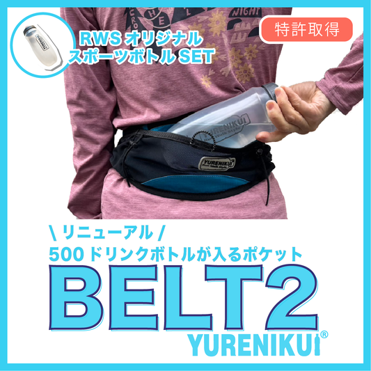 【☆500mlボトルセットでお得/2025 リニューアル】 YURENIKUI BELT 2 /ユレニクイ ベルト 2(スポーツボトルセット)