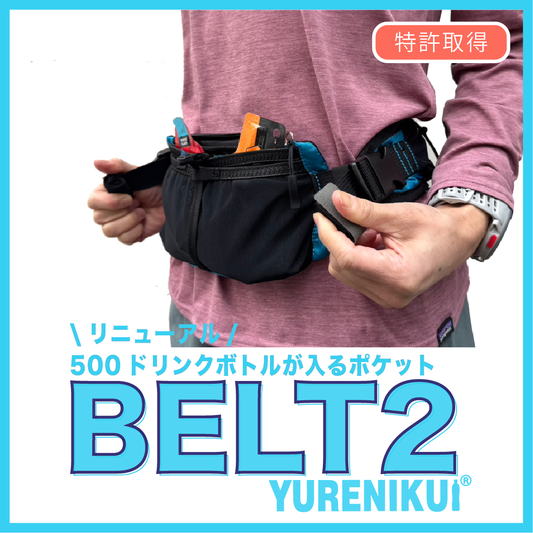 【リニューアル】 YURENIKUI BELT 2 /ユレニクイ ベルト 2