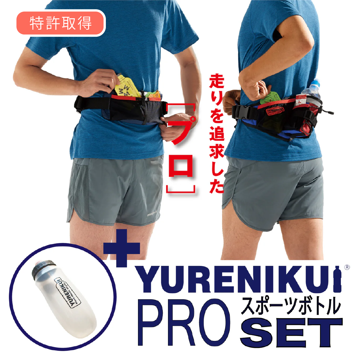 【☆ボトルセットでお得】YURENIKUI PRO ユレニクイ プロ(スポーツボトルセット)2024最新モデル