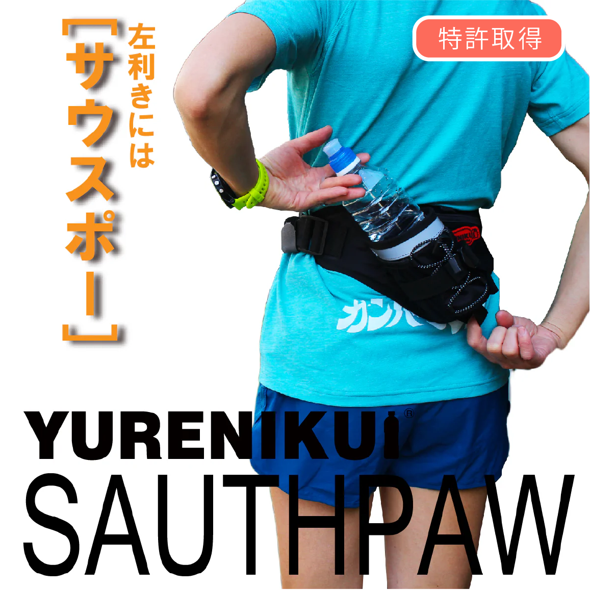 【RWSオリジナル】YURENIKUI/ユレニクイ プロ サウスポー(左利き用)2024最新モデル