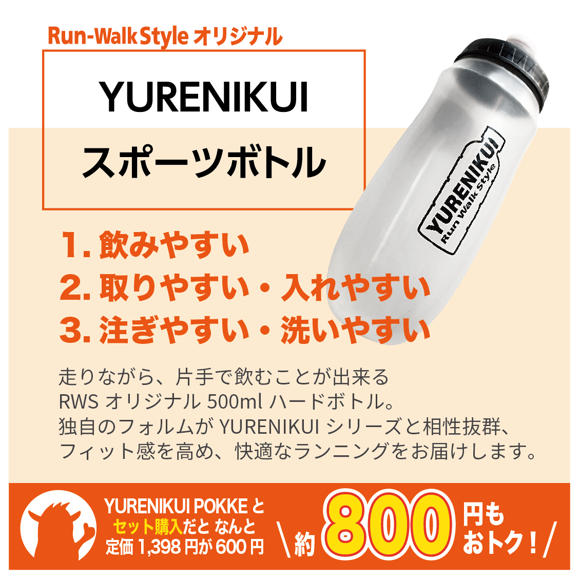 \キャンペーン延長/ 30%OFF ”スポーツボトルセット"/YURENIKUI POKKE /ユレニクイ ポッケ(2024モデル)