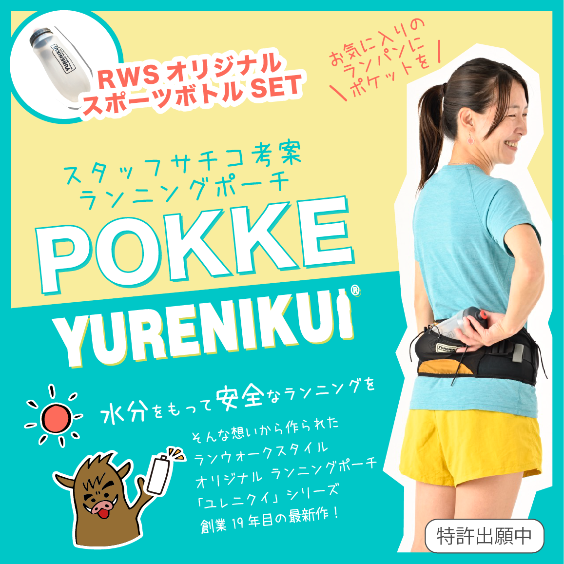 \キャンペーン延長/ 30%OFF ”スポーツボトルセット"/YURENIKUI POKKE /ユレニクイ ポッケ(2024モデル)