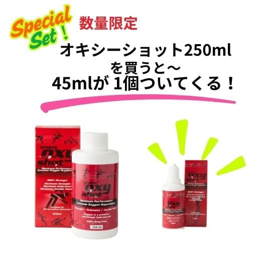 【限定企画】SPORTS OXYSHOT/スポーツオキシーショット 250ml +「45ml」 or 「10ml4本」でついてくる!