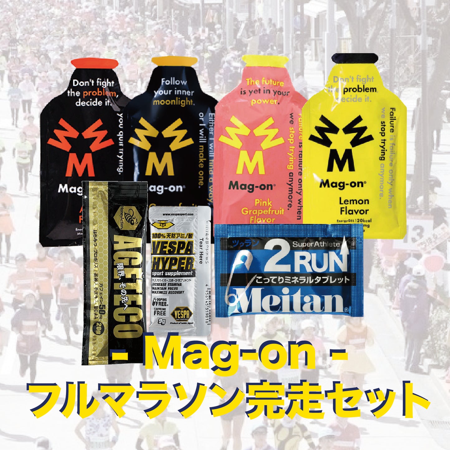 フルマラソン完走セット (マグオンセット)