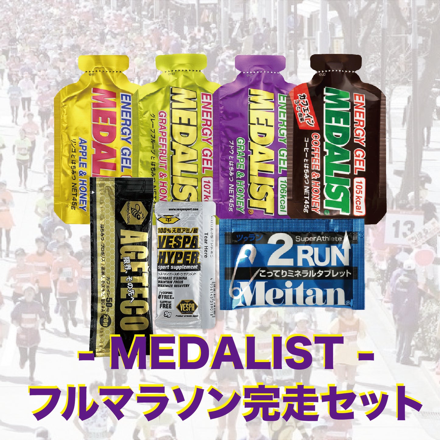 フルマラソン完走セット (メダリストセット)