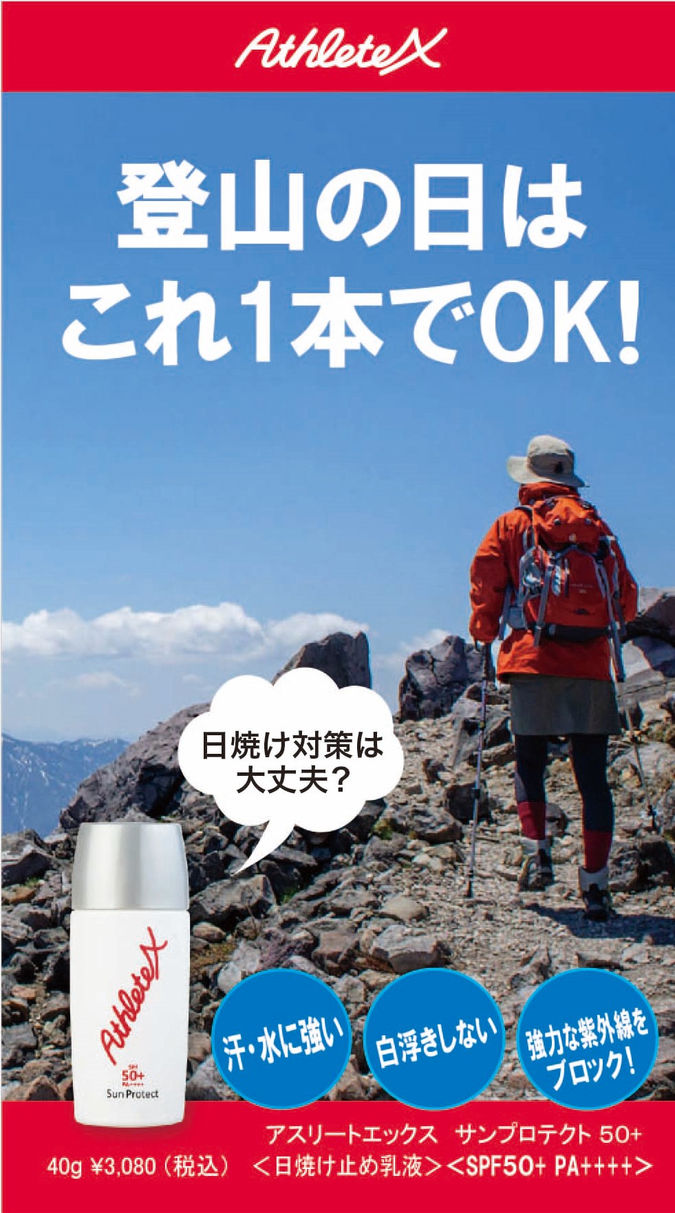 AthleteX / アスリートエックス サンプロテクト50+ <日焼け止め乳液40g>