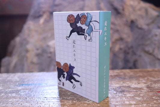 走れメロスならぬ走れエキス