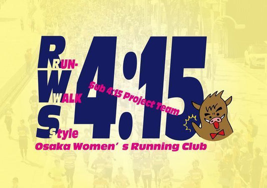 大阪店企画　RWS4:15　フルマラソン4時間15分あたりを目指す女性のための練習会