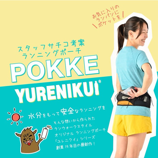 【RWSオリジナル】 YURENIKUI POKKE /ユレニクイ ポッケ/ランニングポーチ