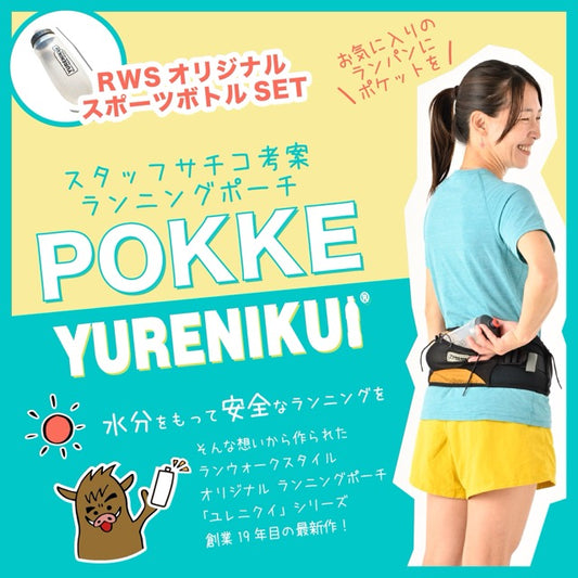 【☆ボトルセットでお得】 ”スポーツボトルセット"/YURENIKUI POKKE /ユレニクイ ポッケ/ランニングポーチ