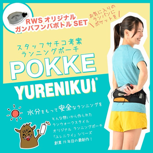 【★ボトルセットでお得】 ”ガンバフンバボトルセット"/YURENIKUI POKKE /ユレニクイ ポッケ/ランニングポーチ