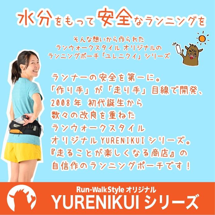 【スタンダード グランデ 】YURENIKUI / ユレニクイ スタンダード（RWSオリジナル ランニングポーチ）