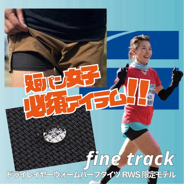 【2024アップデート】finetrack/ ファイントラック ドライレイヤーォームハーフタイツ RUN-WALK Style限定モデル（ウィメンズ）