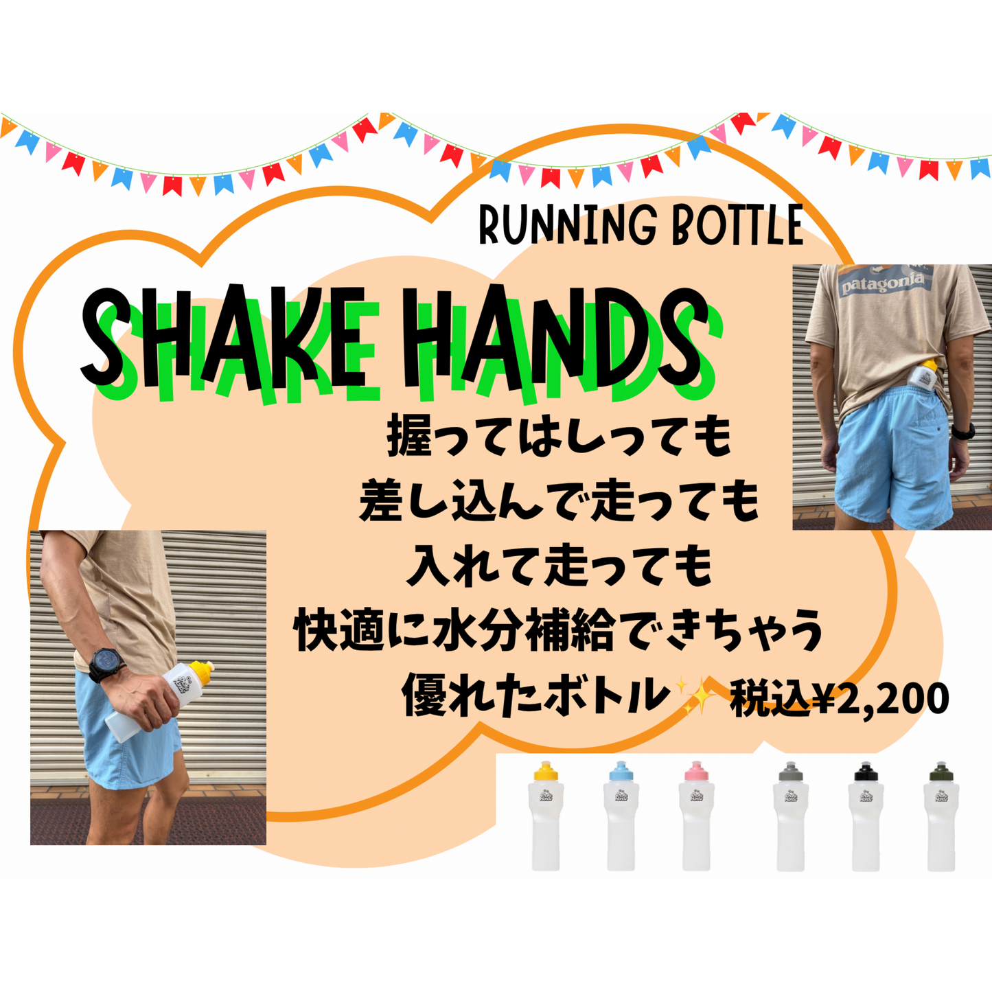 【NEW】Shake Hands/シェイクハンズ ランニングボトル