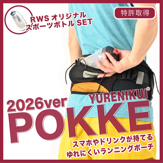 【☆2026ver.ポッケ / 500mlボトルセットでお得】 YURENIKUI POKKE /ユレニクイ ポッケ（RWSオリジナル ランニングポーチ）