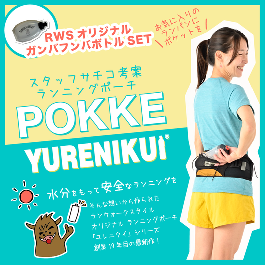【★30%OFF 旧モデル/ボトルセットでお得】 ”ガンバフンバボトルセット"/YURENIKUI POKKE /ユレニクイ ポッケ/ランニングポーチ(2024モデルのためお得）