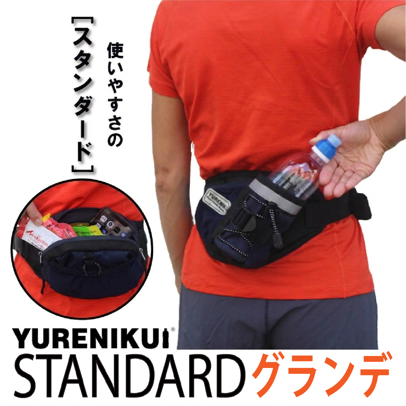 【スタンダード グランデ 】YURENIKUI / ユレニクイ スタンダード（RWSオリジナル ランニングポーチ）