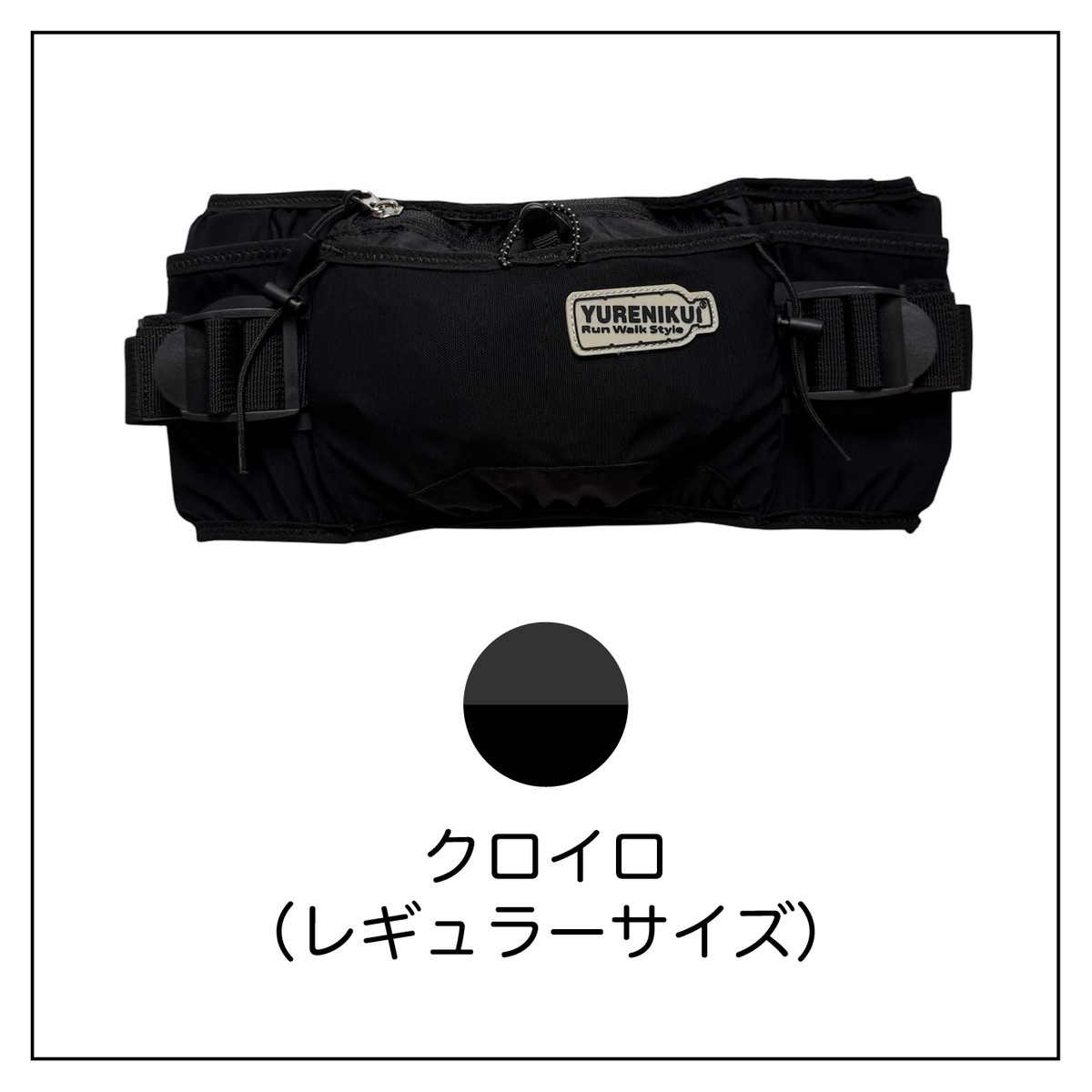 【★2026ver.ポッケ/300ml ボトルセットでお得】 YURENIKUI POKKE /ユレニクイ ポッケ（RWSオリジナル ランニングポーチ）