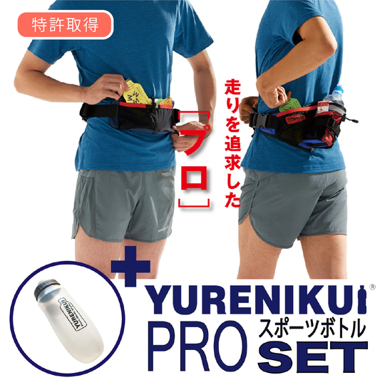 【☆ボトルセットでお得】YURENIKUI PRO ユレニクイ プロ（スポーツボトルセット）2024最新モデル