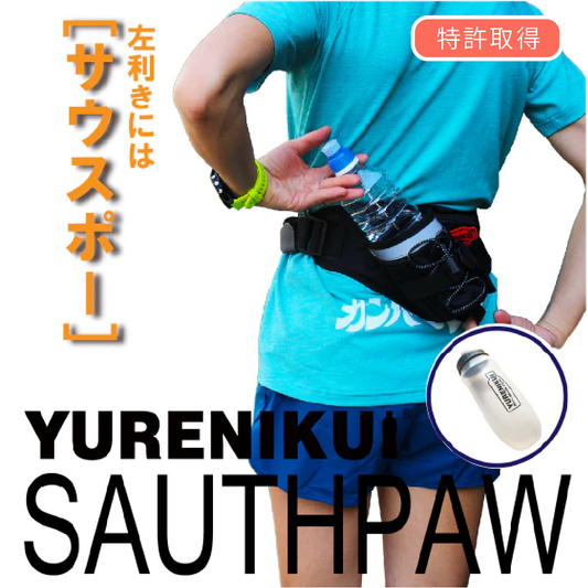 【☆ボトルセットでお得】YURENIKUI PRO/ユレニクイ プロ サウスポー（左利き用）スポーツボトルセット