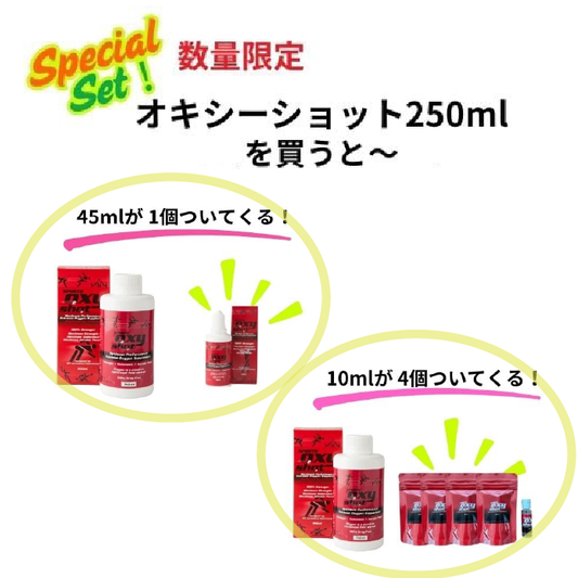 【限定企画】SPORTS OXYSHOT/スポーツオキシーショット 250ml ＋「45ml」 or 「10ml4本」でついてくる！