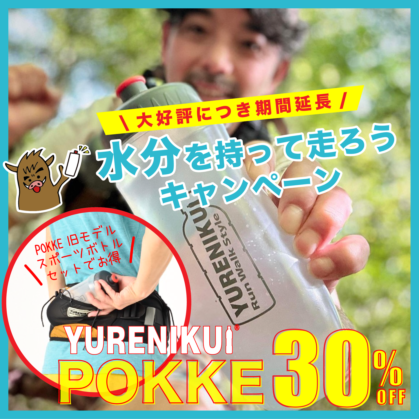 \キャンペーン延長/ 30%OFF   ”スポーツボトルセット"/YURENIKUI POKKE /ユレニクイ ポッケ(2024モデル）