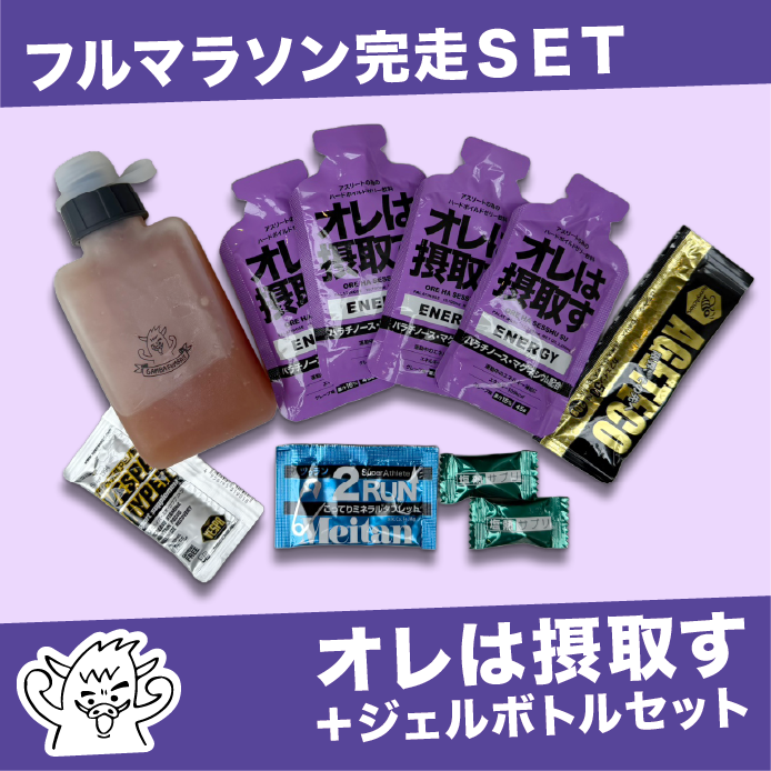 【完走セット】オレは摂取す ジェルボトルＳＥＴ