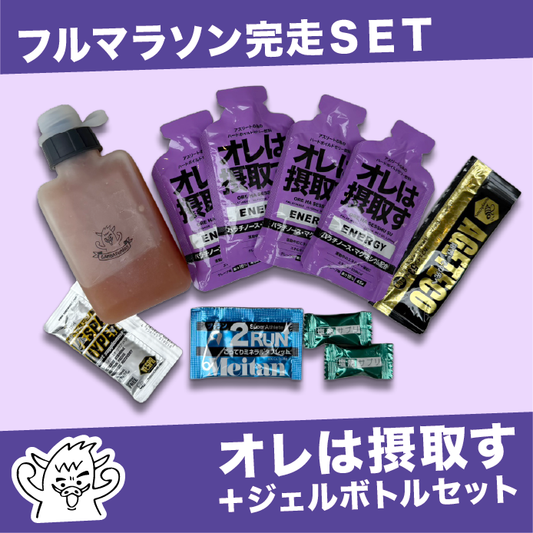 【完走セット】オレは摂取す ジェルボトルＳＥＴ