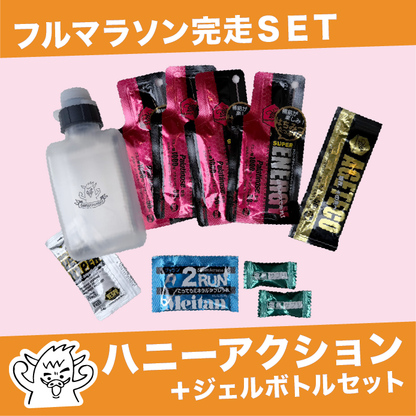 【完走セット】ハニーアクション ジェルボトルＳＥＴ